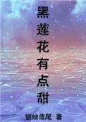 黑莲花有点甜重生全文阅读