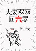 夫妻双双回六零最新章节手机阅读