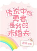 传说中勇者的传说女主