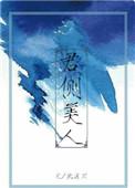 君侧美人北途川书包网