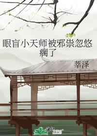 眼盲小天师被邪祟忽悠瘸了剧透