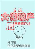 反派大佬破产以后