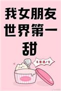 我女朋友世界第一甜by车厘酒