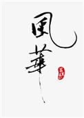风华高科发布涨价函