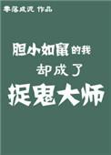 胆小如鼠的我却成了捉鬼大师 零落成泥