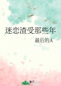 迷恋渣男