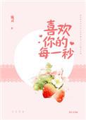 喜欢你的每一秒TXT百度