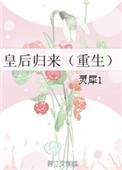 皇后重生在线阅读