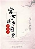 穿越宫女还乡日常