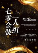 七零金装二人组作者范江江