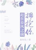 赶在春风之前拥抱你by温初礼