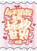 今天的我也在拯救世界免费阅读