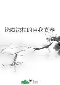 魔法杖的杖怎么写