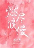 燃尽浪漫无弹窗