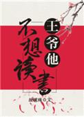 王爷她不想读书