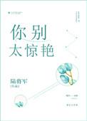 你别太惊艳在线阅读