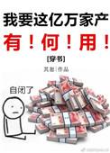 我要这亿万嫁妆有何用
