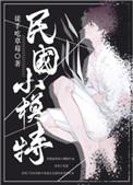 重生民国小模特txt资源