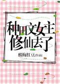 女主种田修真文