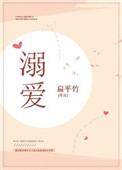 溺爱的溺是什么意思