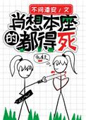 肖想本座的都得死全文