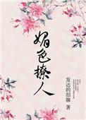 奈何她媚色撩人女主是好人吗