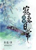 (快穿)渣男宠妻日常