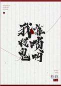 我靠吹唢呐出道