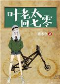 叶老太回七零年代空间
