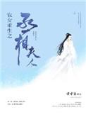 农女重生之丞相夫人第几世