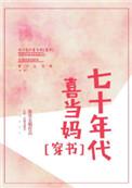 七十年代喜当妈全文免费阅读