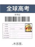 全球高考txt免费全本