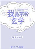 我真的不会玄学书包网