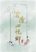 恰逢心悦卿番外免费阅读