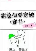 霸总偏偏要爱我txt