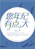 你年纪大了