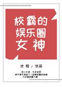 校霸女星是谁