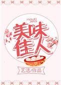 美味佳人下一句