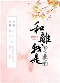 和离我是专业的全文免费阅读