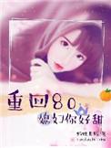 重生八零媳妇你很甜