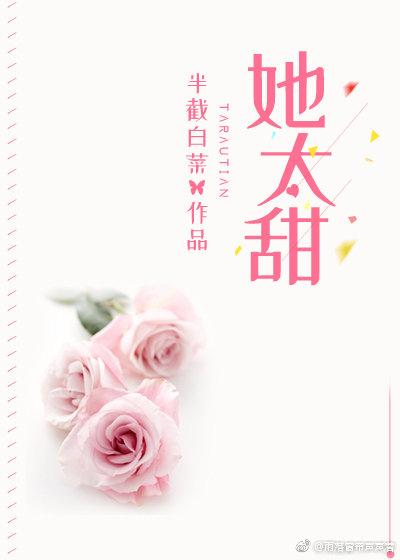 她太甜 半截白菜类似