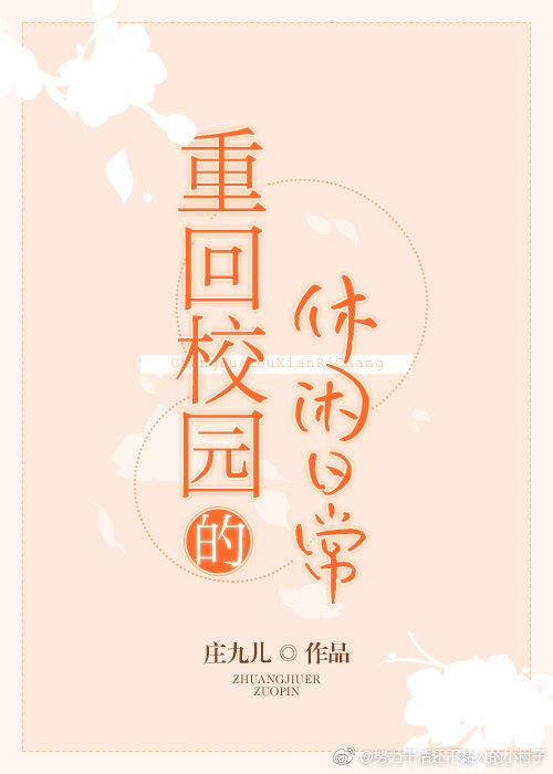 重回校园的休闲日常有男主吗