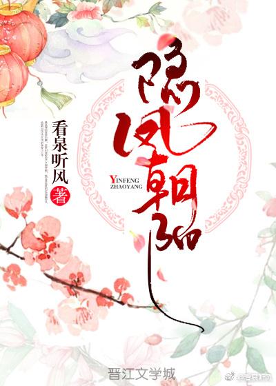 隐凤朝阳看泉听风