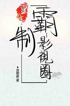 重生制霸影视圈作者言朝暮