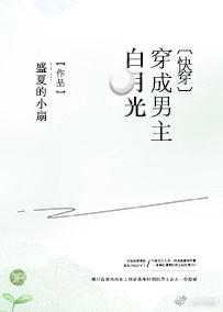 穿成男主白月光[穿书