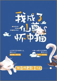 我成了仙尊怀中猫全文阅读