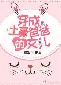 穿成土豪爸爸的女儿全文阅读