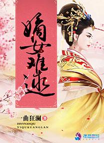 嫡女难求