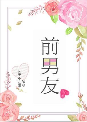 前男友又凶又怂
