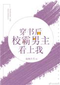 穿书后校草男主看上我